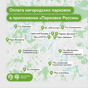 К приложению «Парковки России» подключено 120 парковок у торговых и бизнес-центров, парков и спорткомплексов