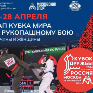 Турнир по рукопашному бою «Кубок Дружбы» стартовал в Москве